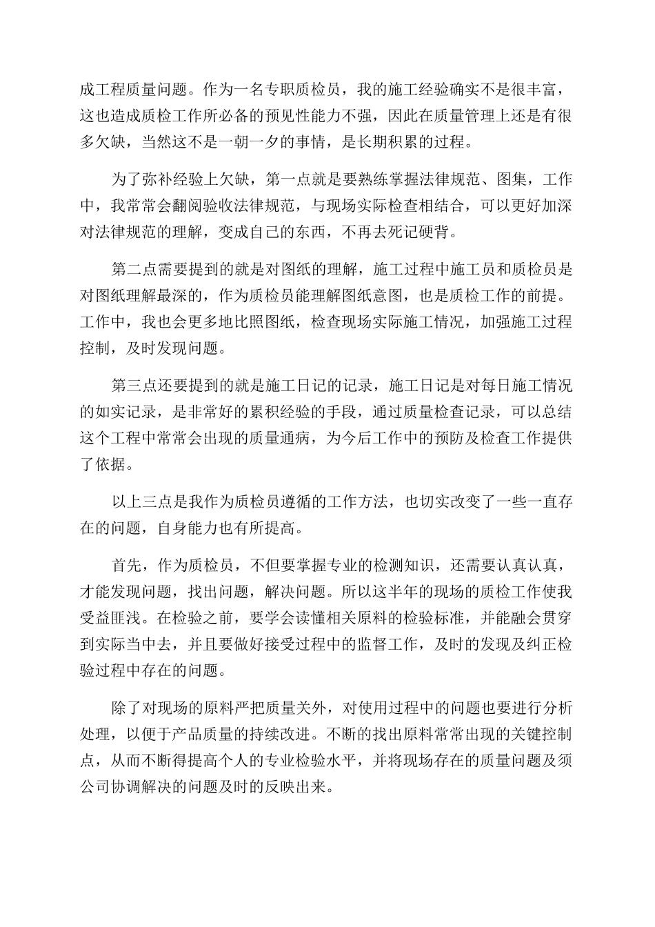 质检员工作自我鉴定范文8篇_第3页