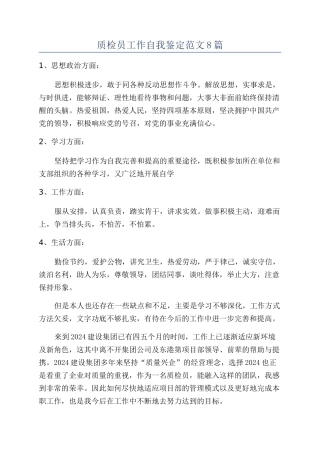 质检员工作自我鉴定范文8篇