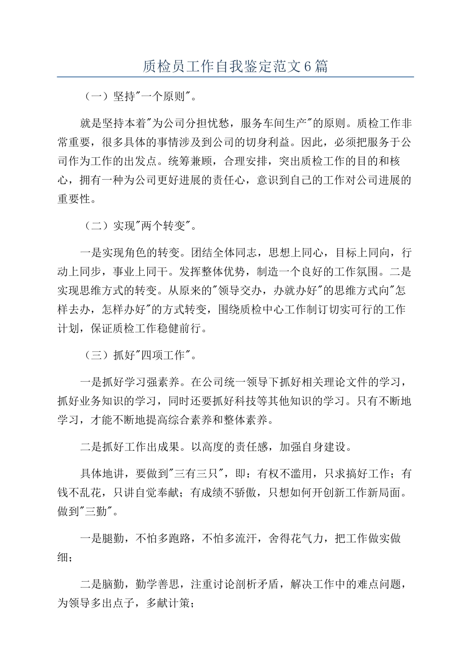 质检员工作自我鉴定范文6篇_第1页