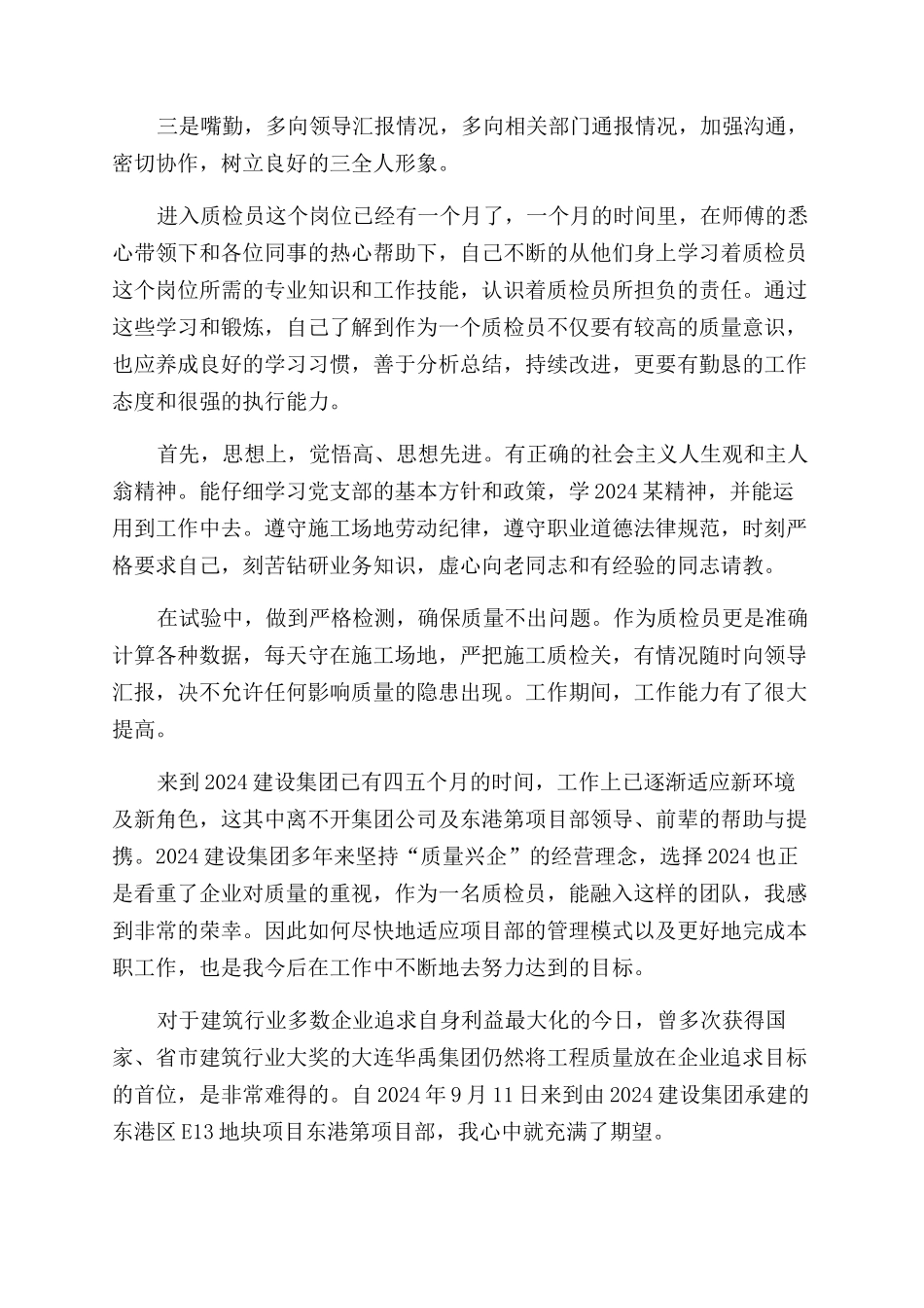 质检员工作自我鉴定范文6篇_第2页