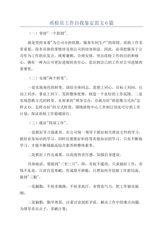 质检员工作自我鉴定范文6篇
