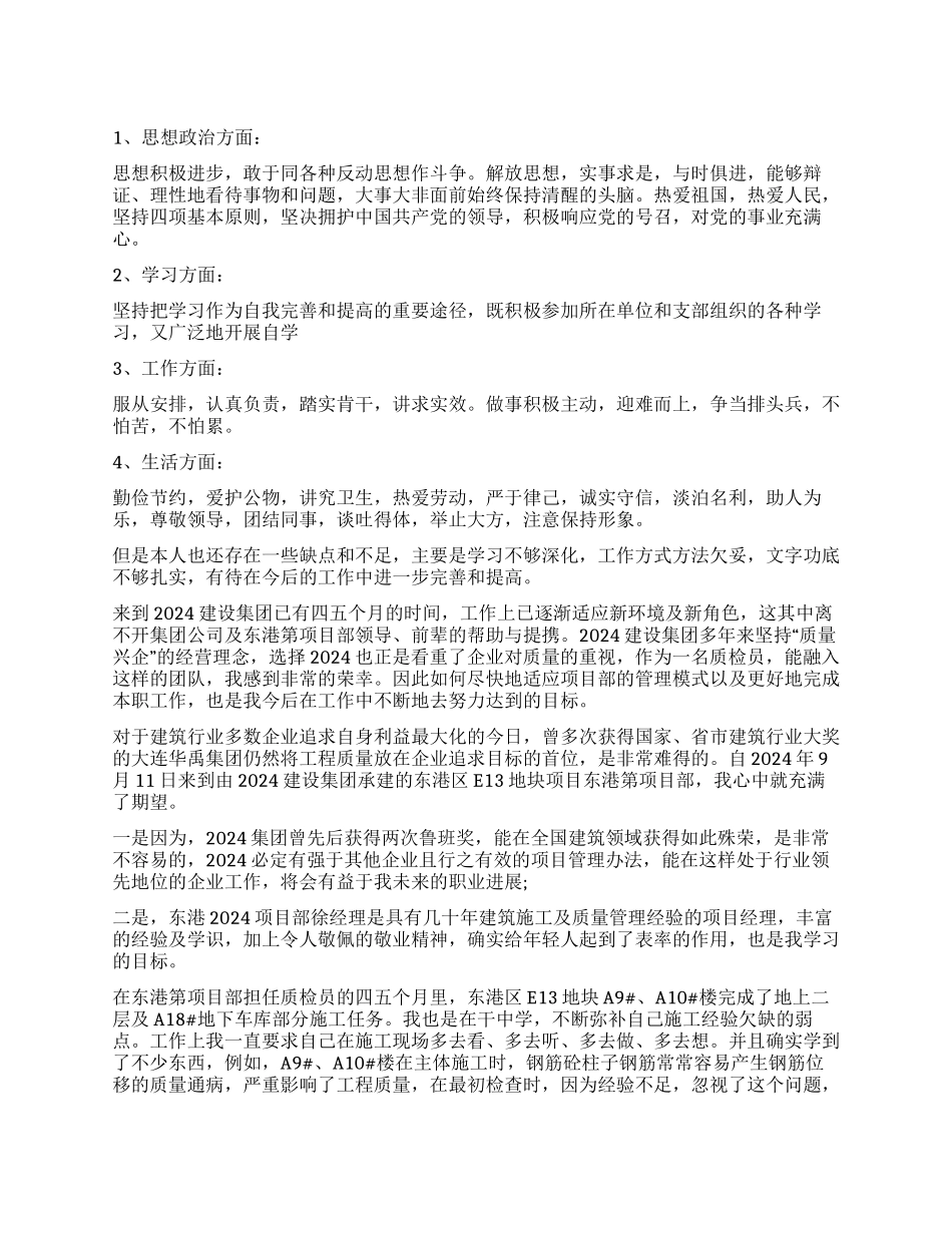 质检员工作自我鉴定8篇_第1页