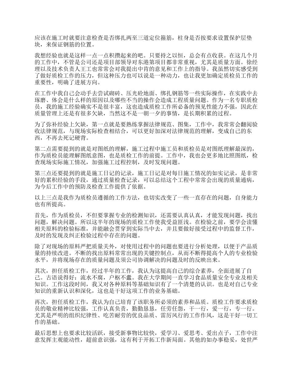 质检员工作自我鉴定8篇_第2页