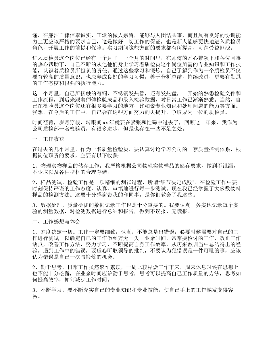 质检员工作自我鉴定8篇_第3页