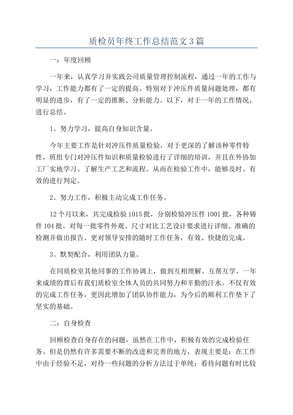 质检员年终工作总结范文3篇_第1页