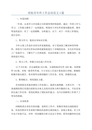 质检员年终工作总结范文3篇