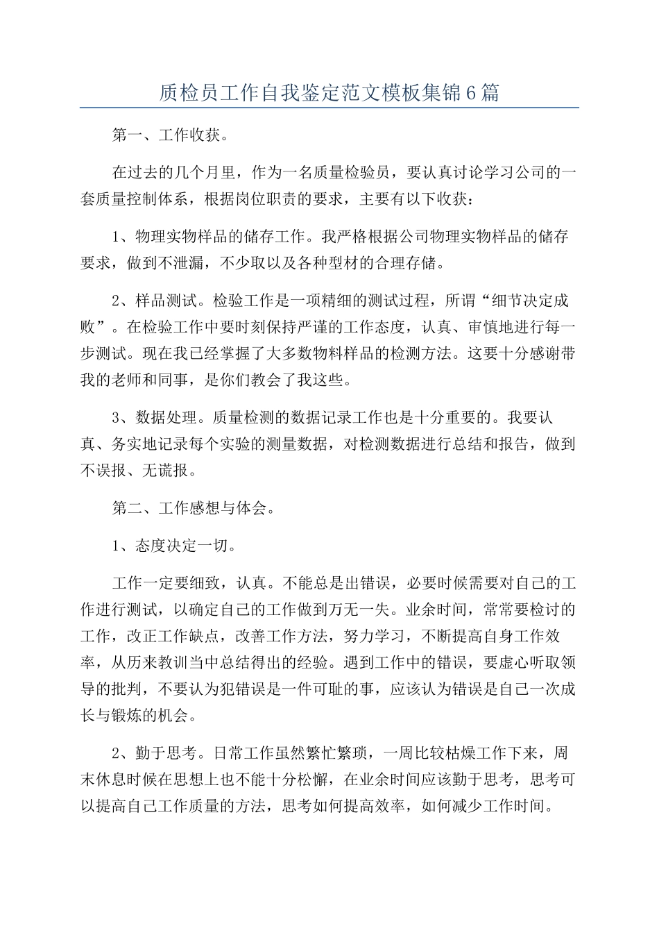 质检员工作自我鉴定范文模板集锦6篇_第1页
