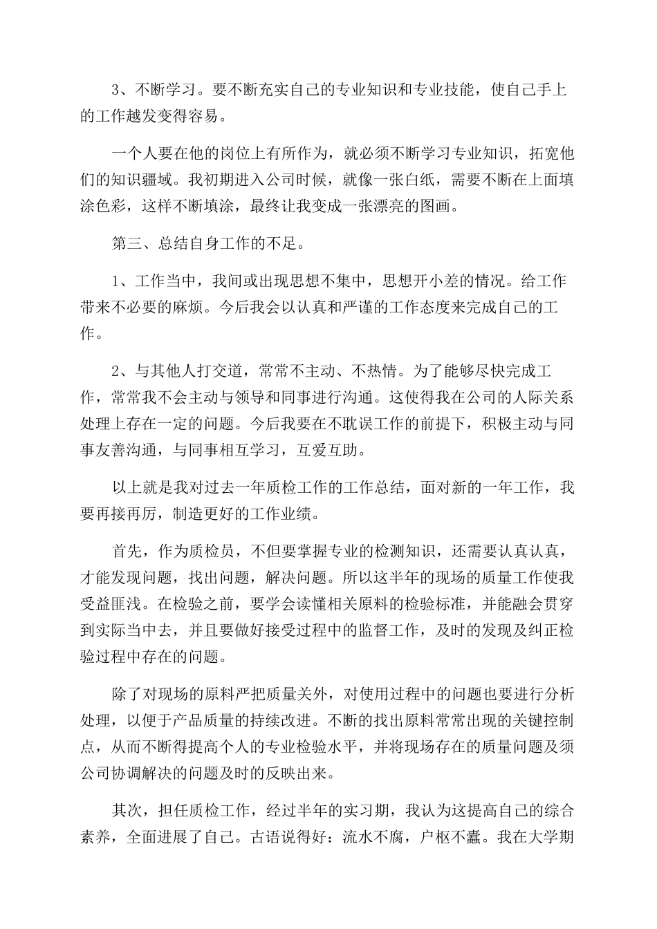 质检员工作自我鉴定范文模板集锦6篇_第2页