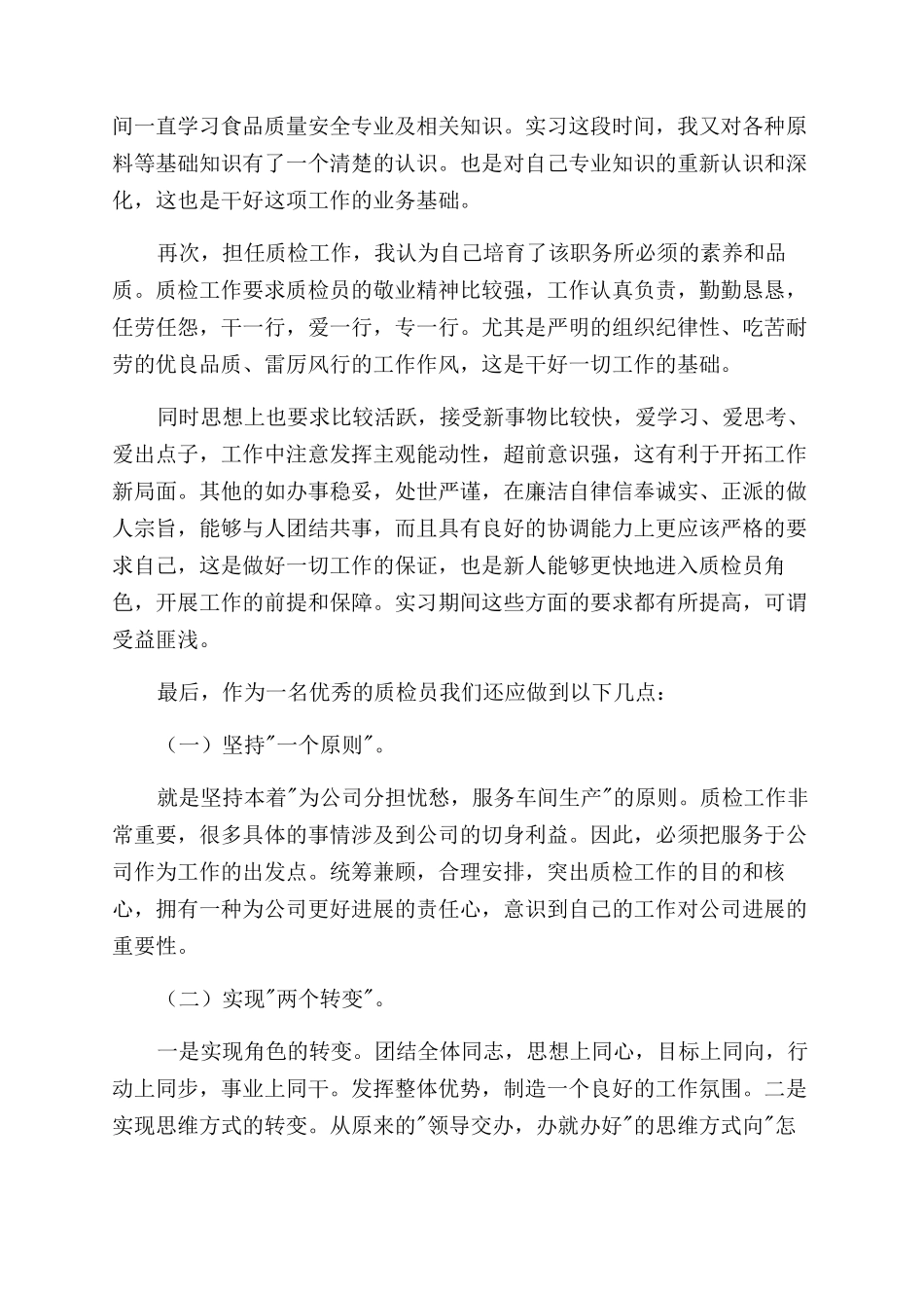 质检员工作自我鉴定范文模板集锦6篇_第3页