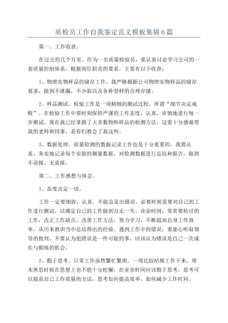 质检员工作自我鉴定范文模板集锦6篇