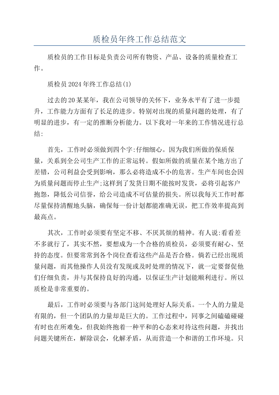 质检员年终工作总结范文_第1页
