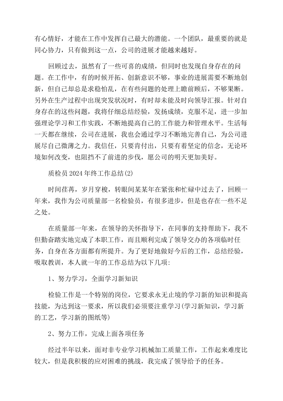 质检员年终工作总结范文_第2页