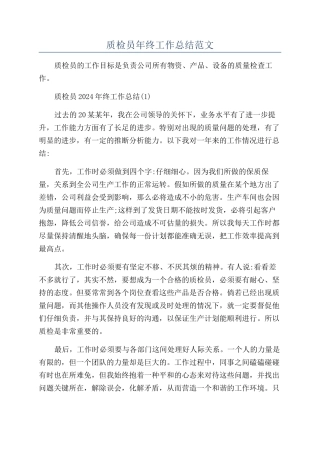 质检员年终工作总结范文