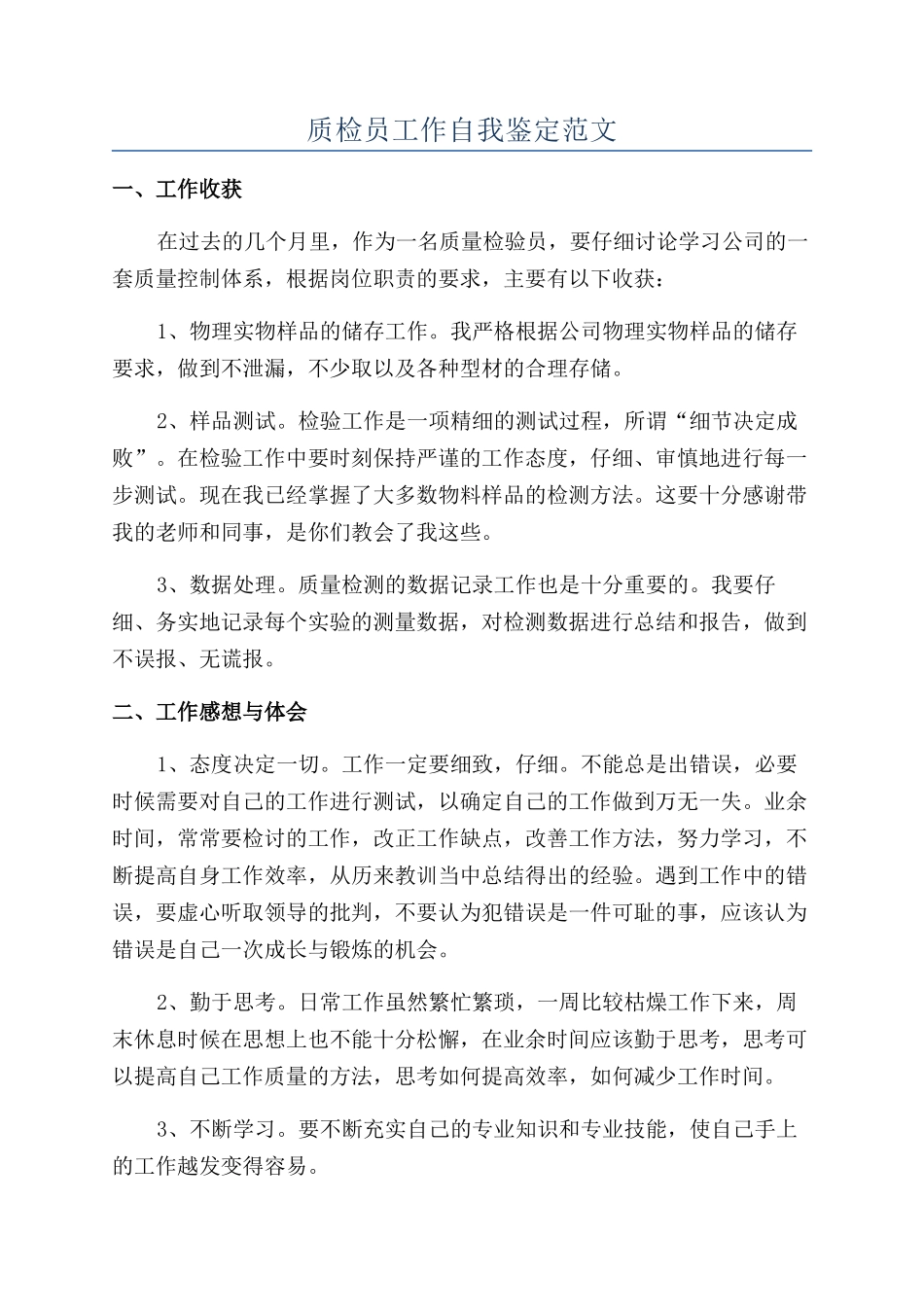 质检员工作自我鉴定范文_第1页
