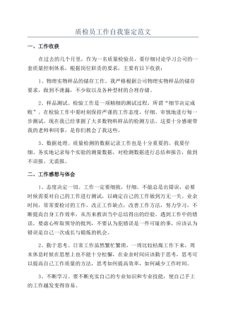 质检员工作自我鉴定范文