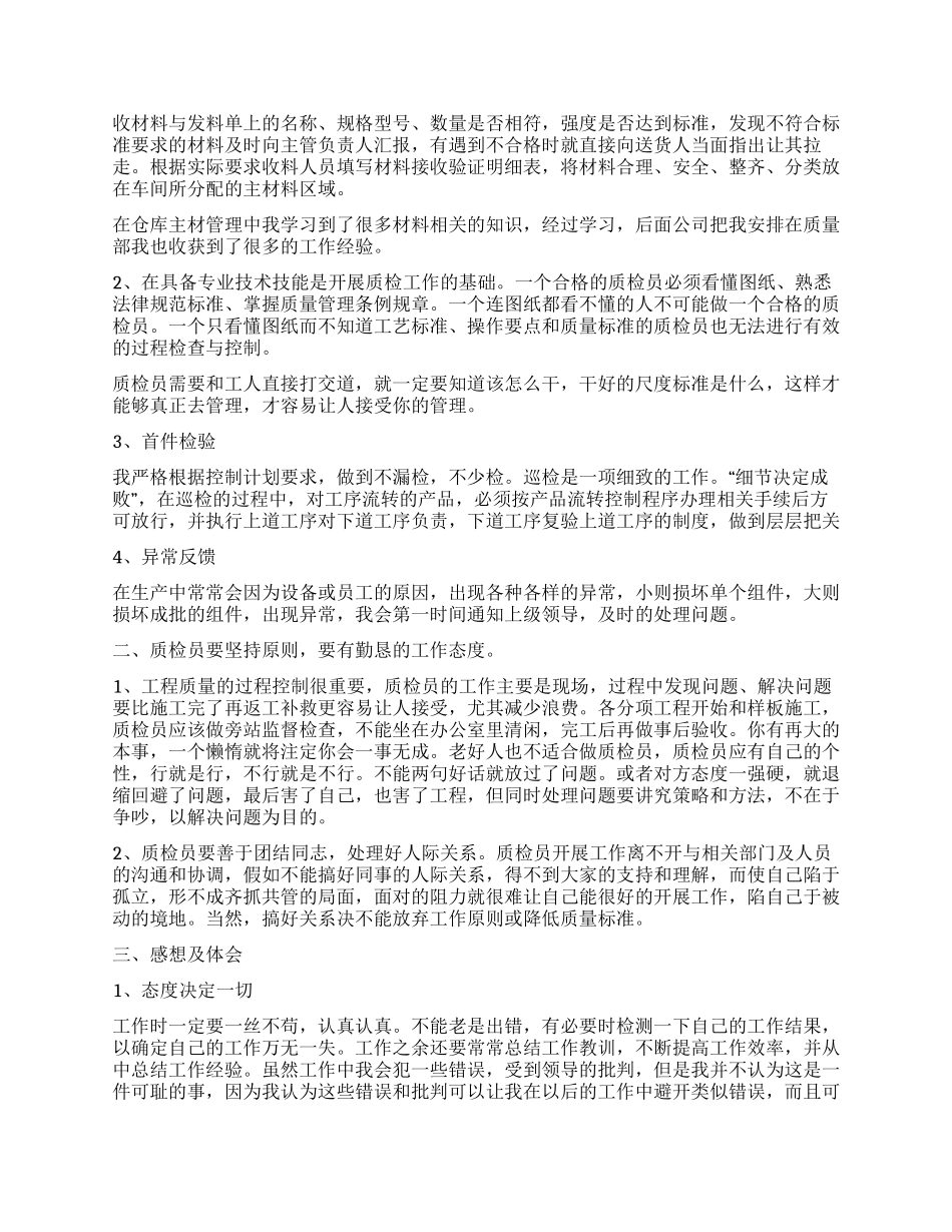 质检员年终工作总结3篇_第3页