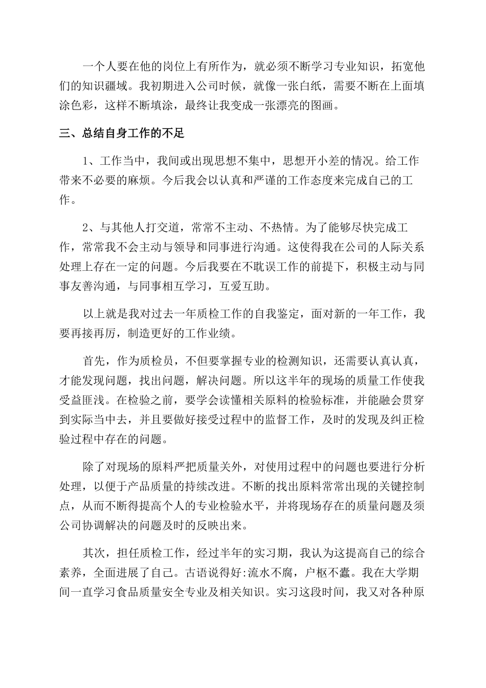 质检员工作自我鉴定范文模板8篇_第2页