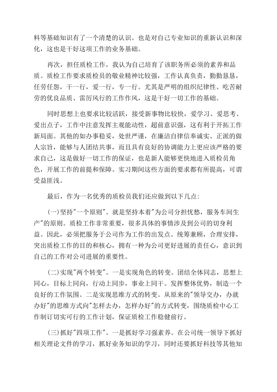 质检员工作自我鉴定范文模板8篇_第3页