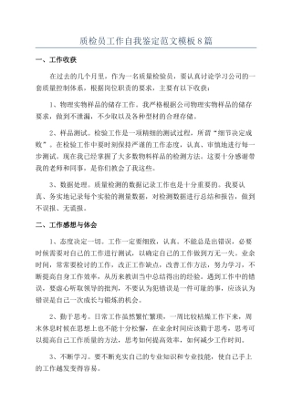 质检员工作自我鉴定范文模板8篇
