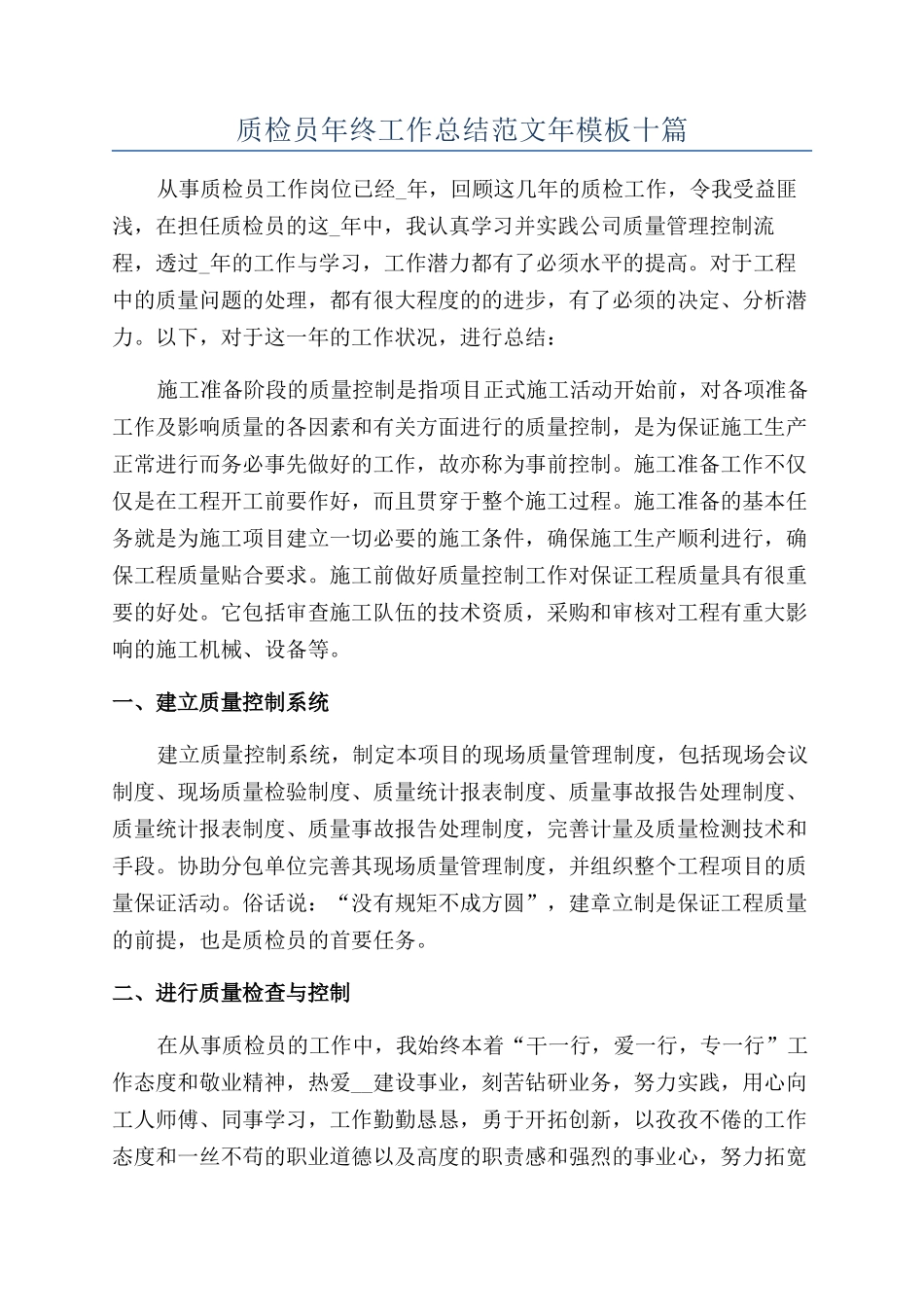 质检员年终工作总结范文年模板十篇_第1页