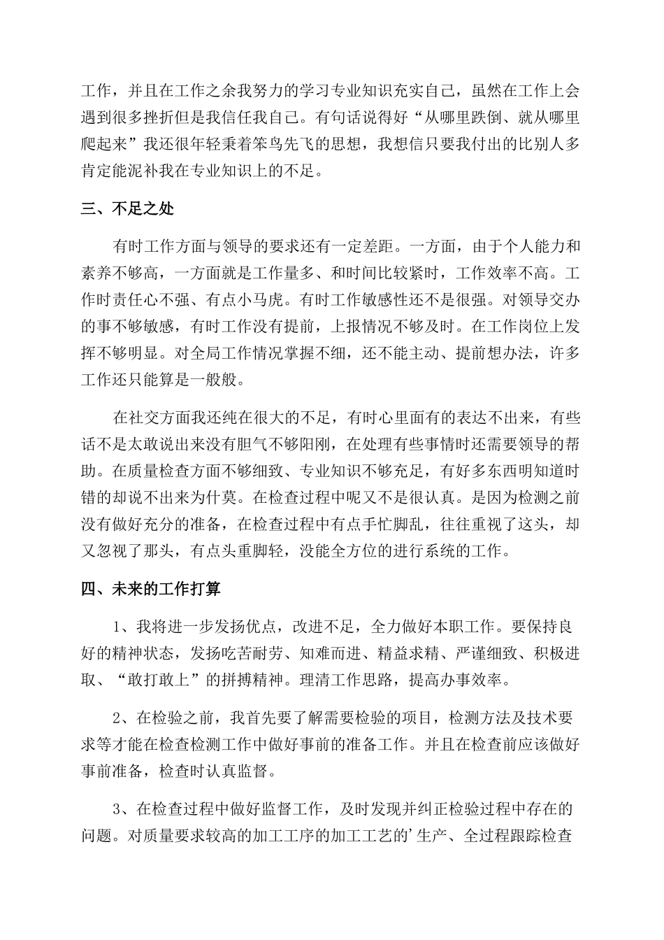 质检员年终工作总结范文年模板十篇_第3页