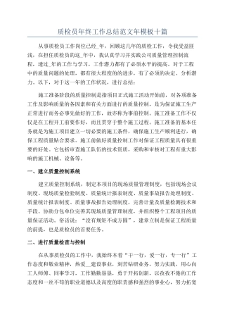 质检员年终工作总结范文年模板十篇