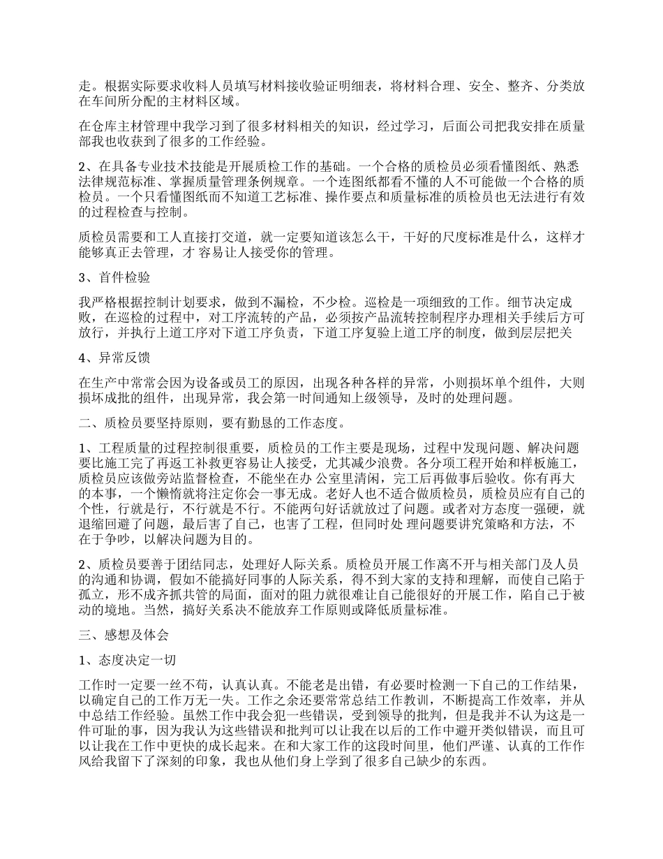 质检员年终总结3篇_第2页