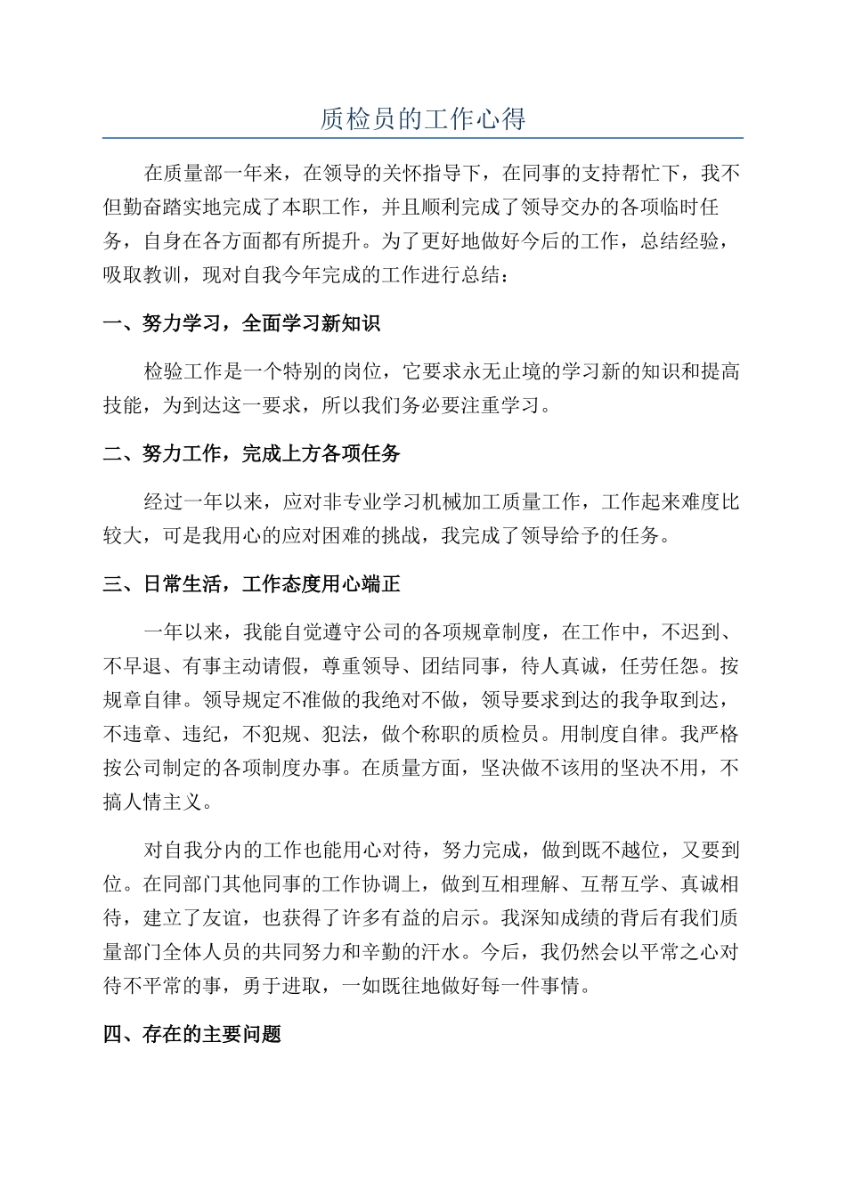 质检员的工作心得_第1页