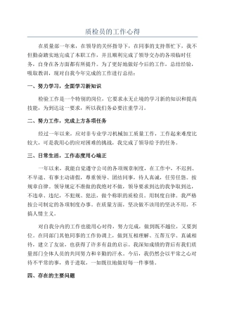 质检员的工作心得