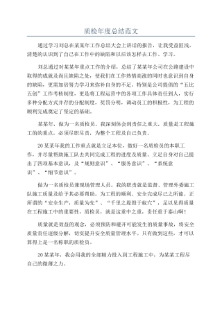 质检年度总结范文