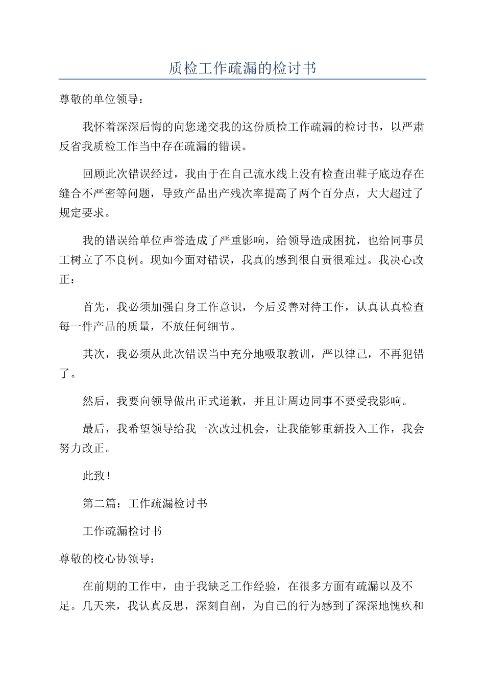质检工作疏漏的检讨书_第1页