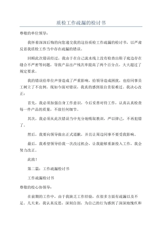 质检工作疏漏的检讨书