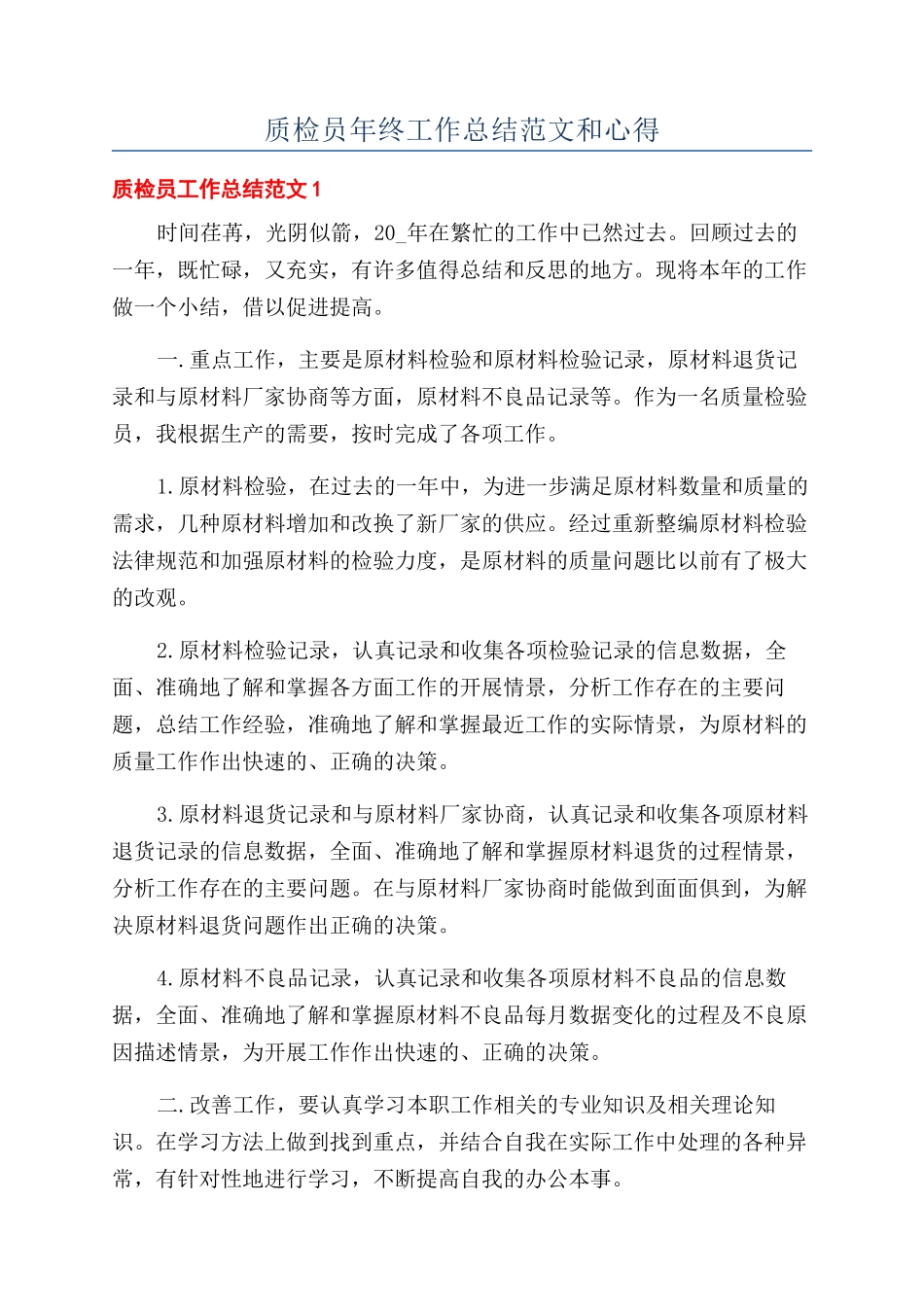 质检员年终工作总结范文和心得_第1页