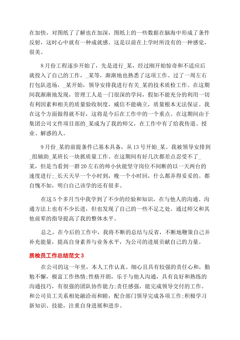质检员年终工作总结范文和心得_第3页