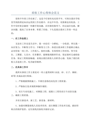 质检工作心得体会范文