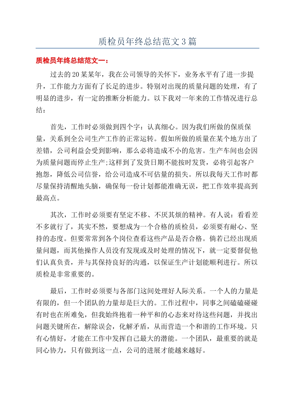 质检员年终总结范文3篇_第1页
