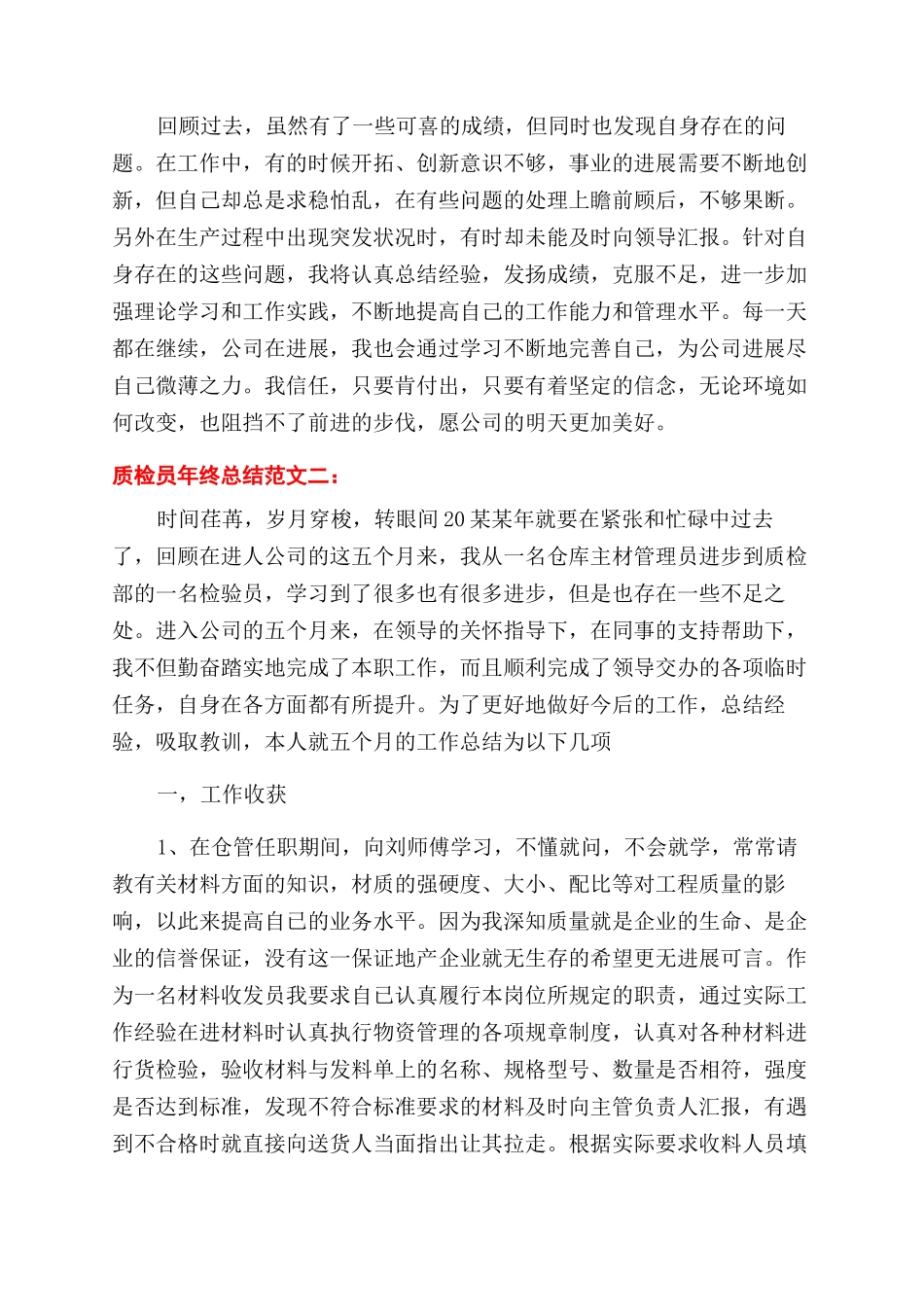 质检员年终总结范文3篇_第2页