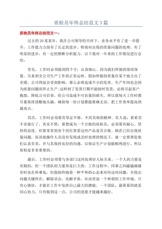 质检员年终总结范文3篇