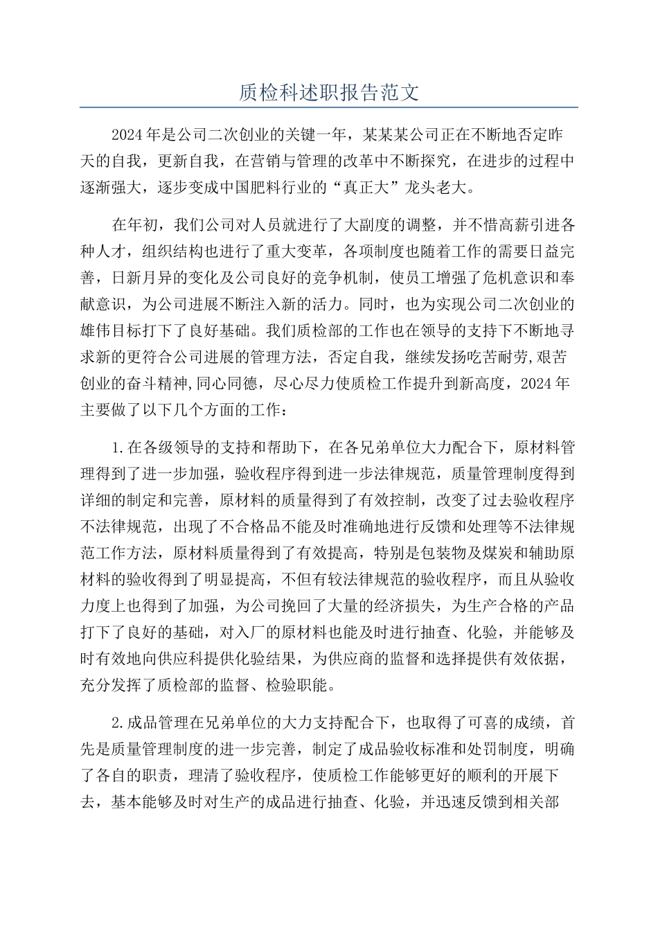 质检科述职报告范文_第1页