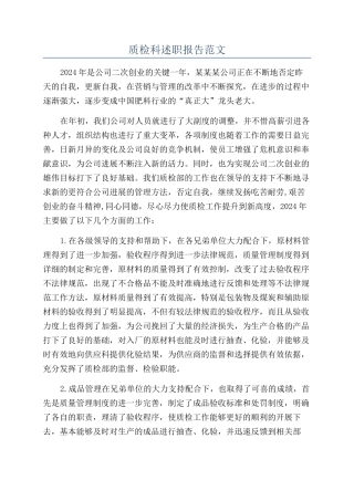 质检科述职报告范文