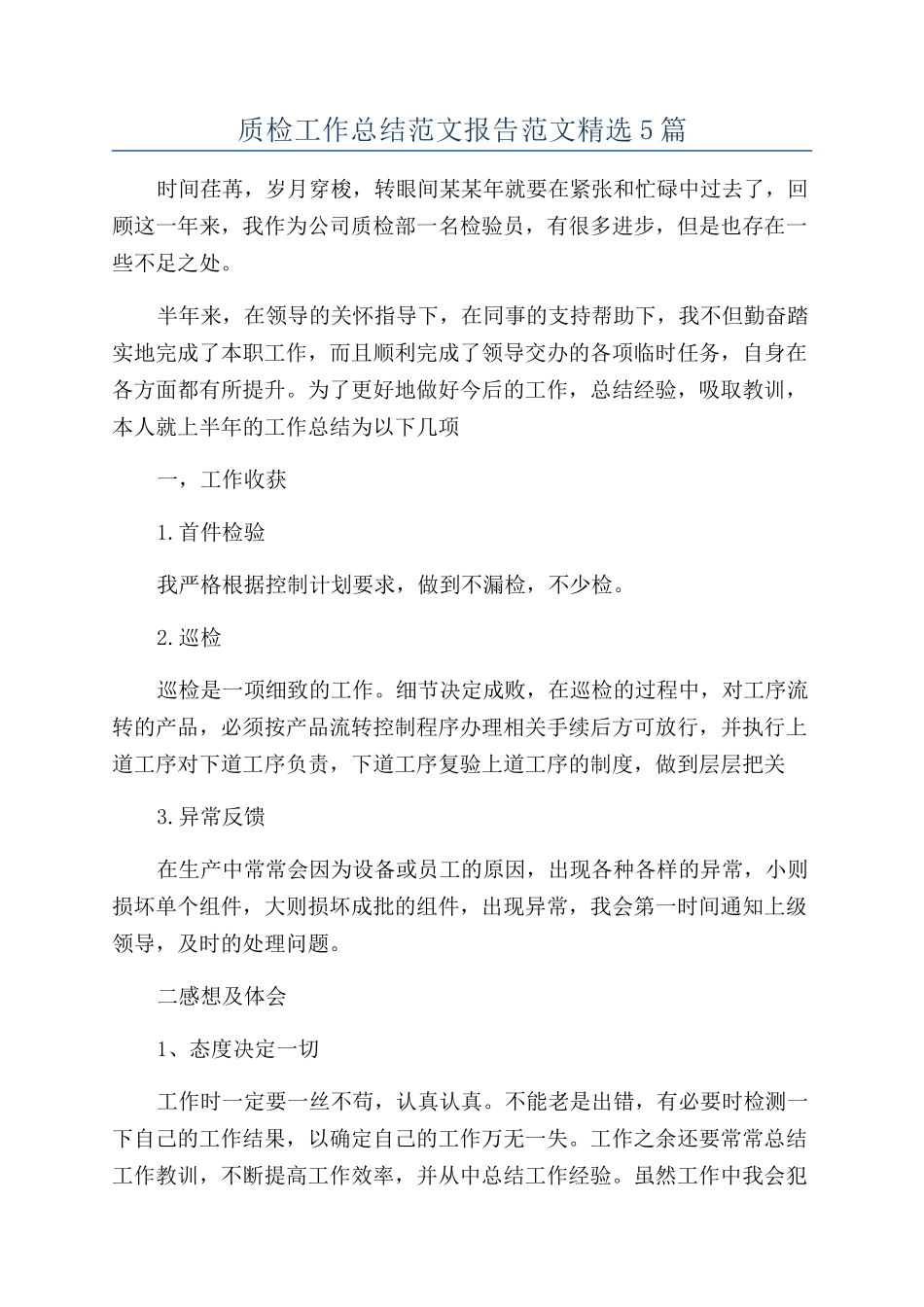质检工作总结范文报告范文精选5篇_第1页