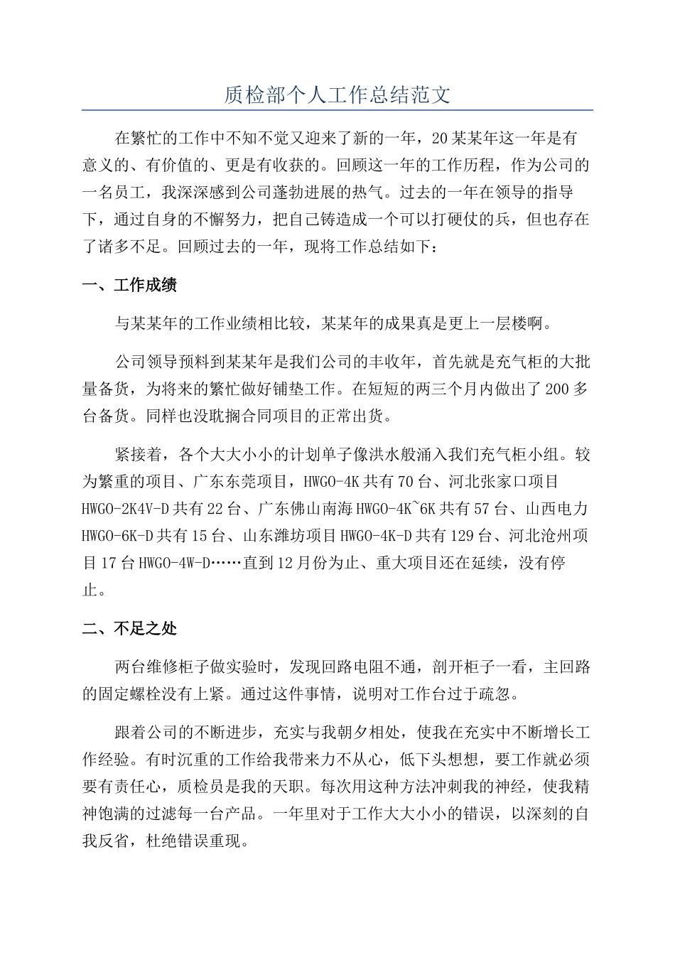 质检部个人工作总结范文_第1页