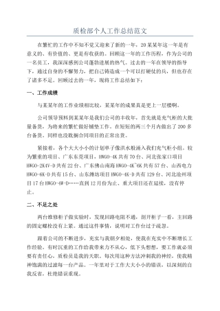 质检部个人工作总结范文