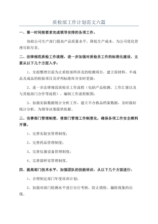 质检部工作计划范文六篇