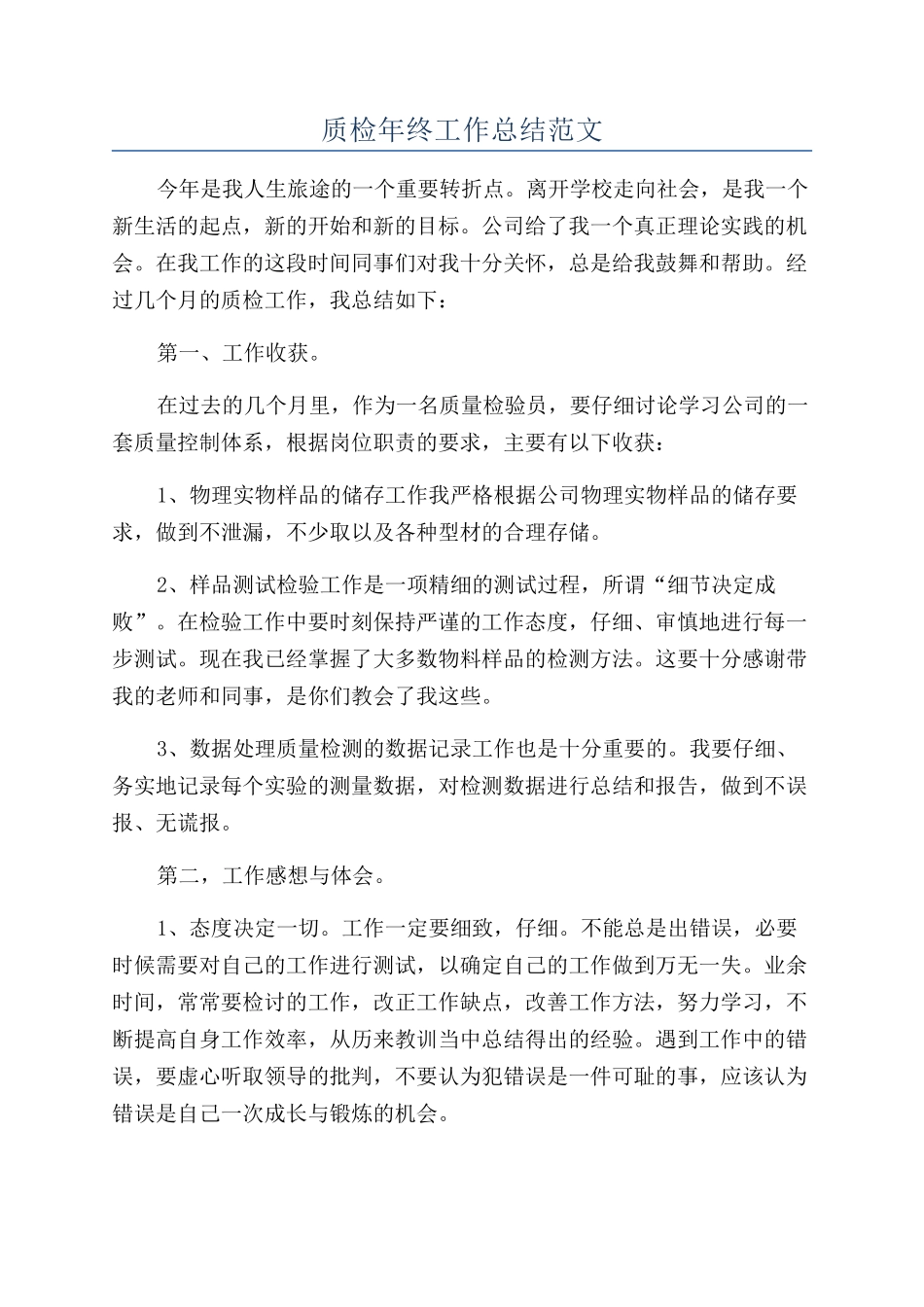 质检年终工作总结范文_第1页