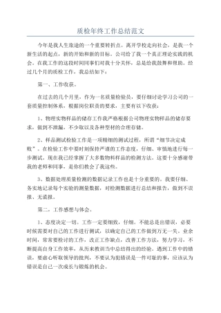 质检年终工作总结范文