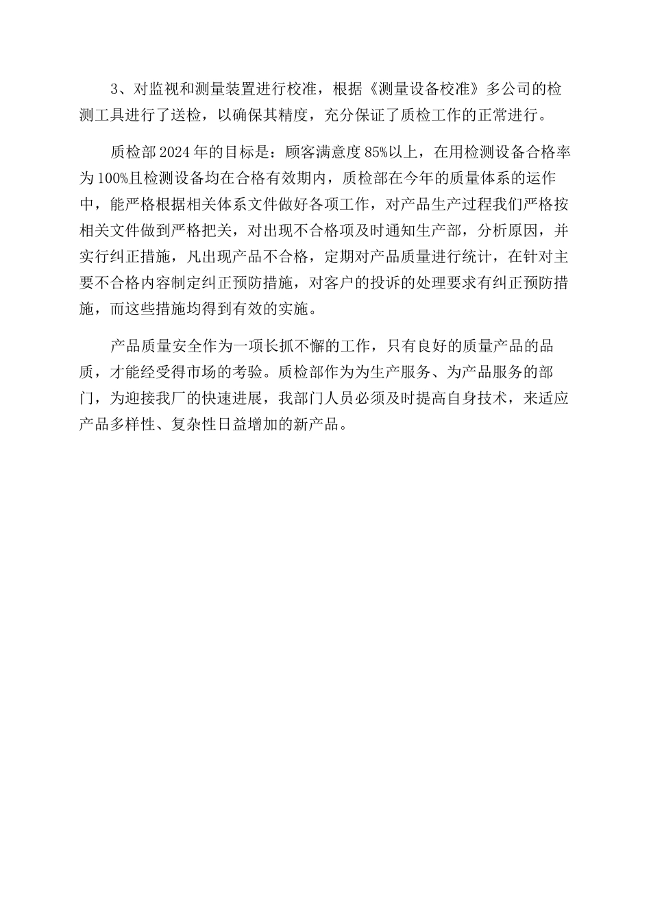 质检部2024年工作总结范文_第2页