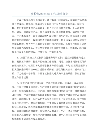 质检部2024年工作总结范文