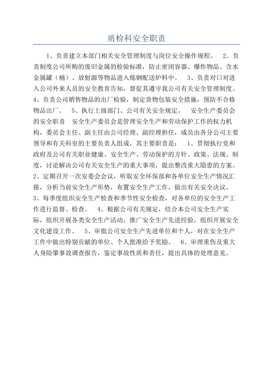 质检科安全职责_第1页