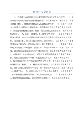 质检科安全职责